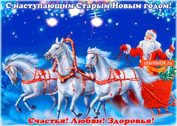 С наступающим Старым Новым Годом!
