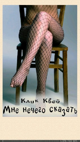 Клик Квей. Мне нечего сказать SI 689427 original fa5f3