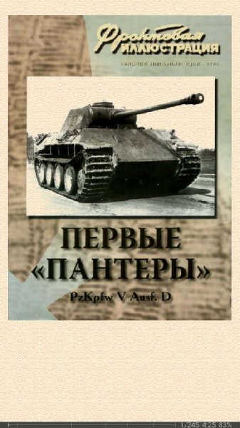 М.Коломиец. Первые Пантеры. Pz. Kpfw V Ausf. D