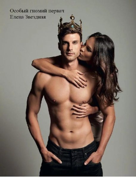 Особый гномий первач. Елена Звездная