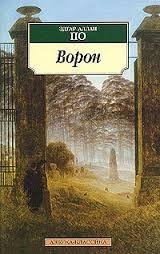 Эдгар Алан ПО ** ВОРОН