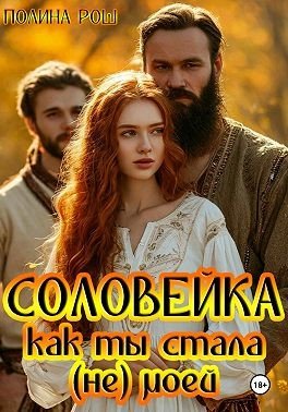 Рош Прлина Соловейка. Как ты стала (не) моей (2025)
