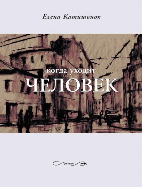 Катишонок. Когда уходит человек