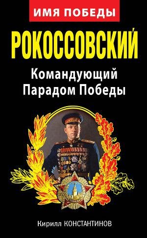 К.Константинов-Рокоссовский. Командующий Парад
