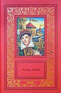 Ашар Амеде. Королевская охота. fb2