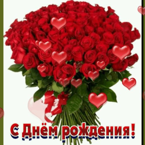 С Днём рождения!