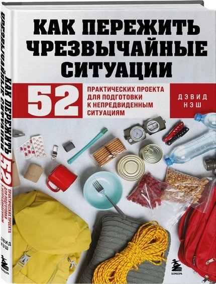 Как пережить чрезвычайные ситуации