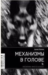 Анна Каван - Механизмы в голове