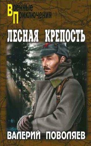 Валерий Поволяев - Лесная крепость