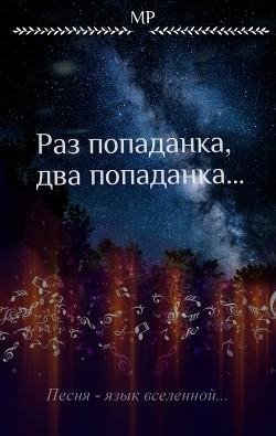 Раз попаданка, два попаданка