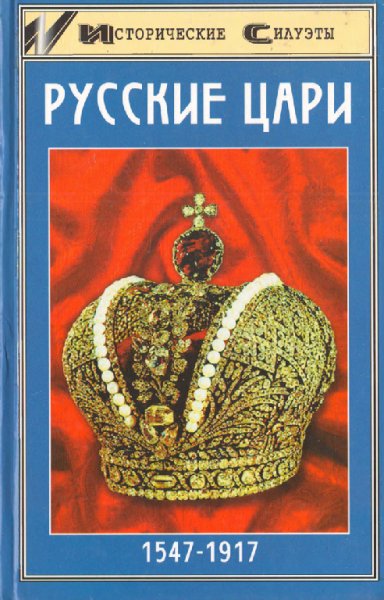 Захаревич. Русские цари