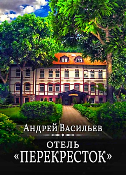 Отель ''Перекрёсток''