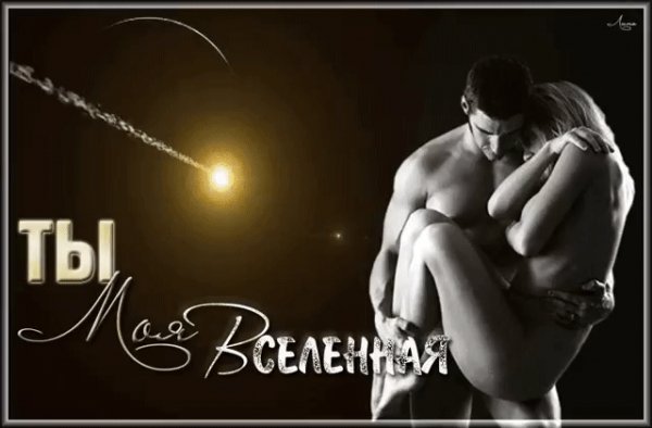 ты моя вселенная