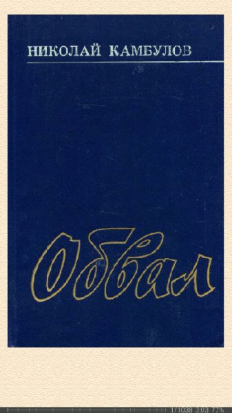 Николай Камбулов. Обвал