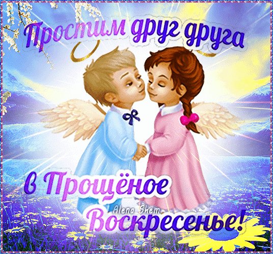 Прощёное воскресенье