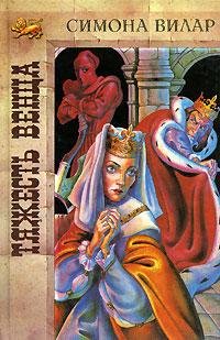 Симона Вилар. Тяжесть венца