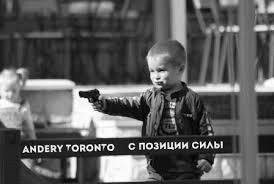 Andery Toronto. С позиции силы