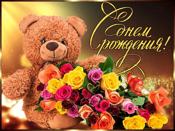 С днём рождения