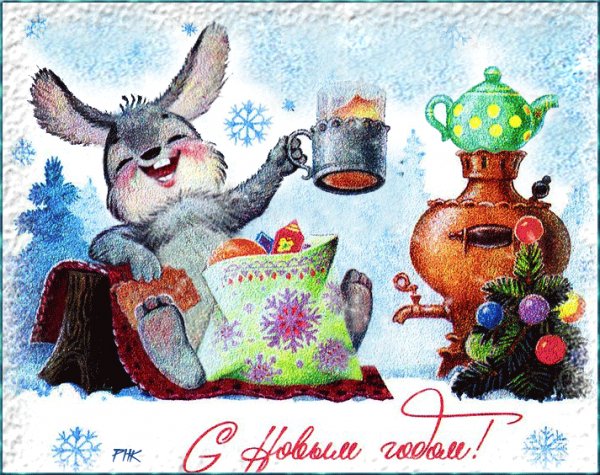 С Новым годом!