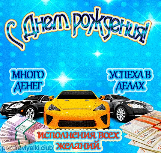 С днем рождения