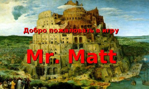 Mr. Matt v3.16 (2001) (Full, RUS) (A. Wrotniak) +1630 Levels