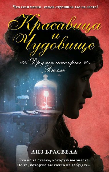 Лиз Брасвелл. Красавица и Чудовище. Другая история Белль