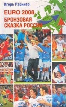 И.Рабинер EURO-2008 Бронзовая сказка