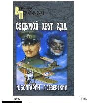 И.Болгарин-Седьмой круг ада bid155134.fb