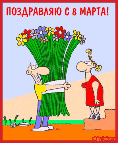 8марта3