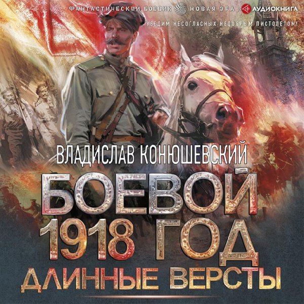 Боевой 1918 год. Длинные вёрсты ч.1