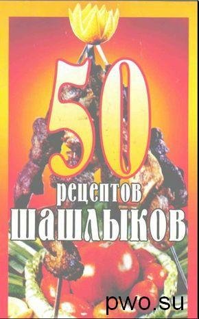 50 рецептов шашлыков