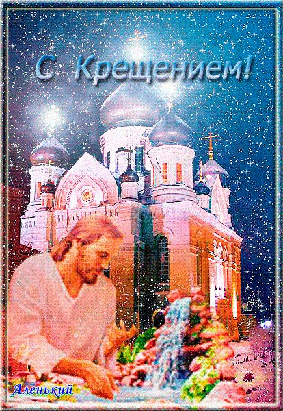 С Крещением!