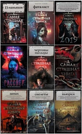 Серия - Самая страшная книга