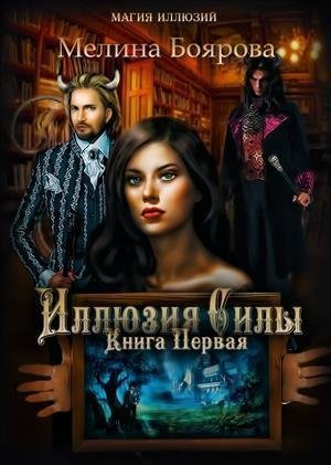 Магия иллюзий.Иллюзия силы