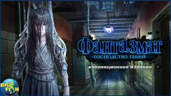 Фантазмат. Господство теней.