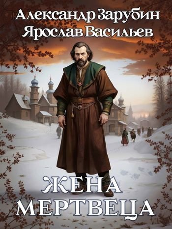 Александр Зарубин, Ярослав Васильев Жена мертвеца