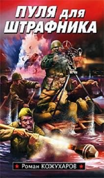 Пуля для штрафника