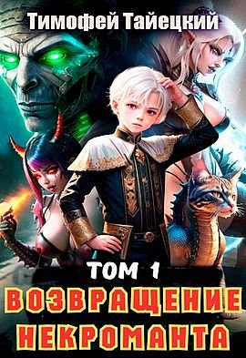 Тимофей Тайецкий "Рестарт Архимага". Книги 1-2