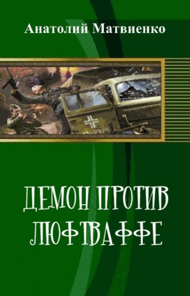 Анатолий Матвиенко Демон против люфтваффе