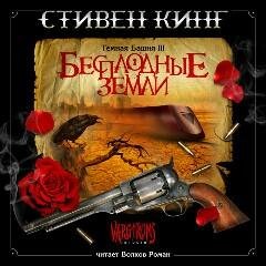 Бесплодные Земли 4