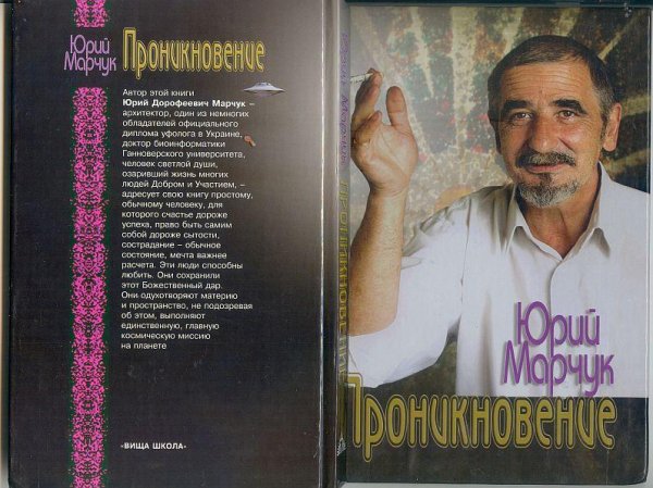 Ю. Марчук - Проникновение