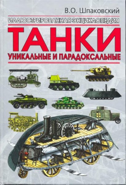 Шпаковский Вячеслав . Танки. Уникальные