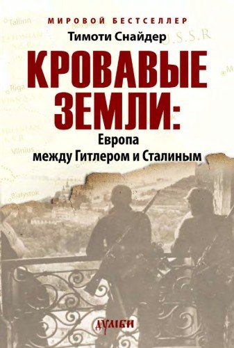 Кровавые земли.Европа между Гитлером и Сталиным.2015