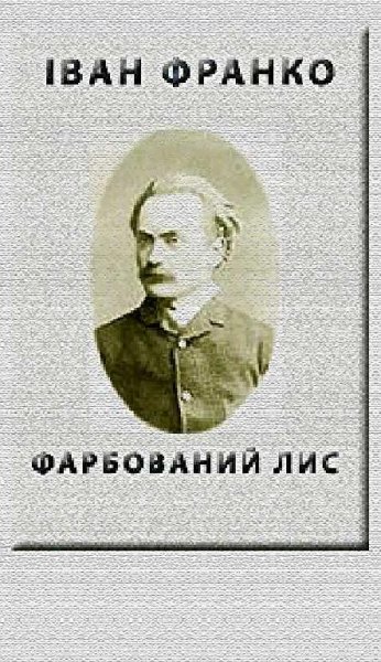 Фарбований лис-Іван Франко
