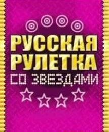 Русская рулетка со звездами RUS SE 128x160