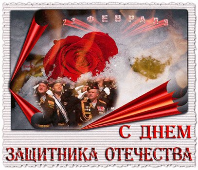 С днём защитника отечества