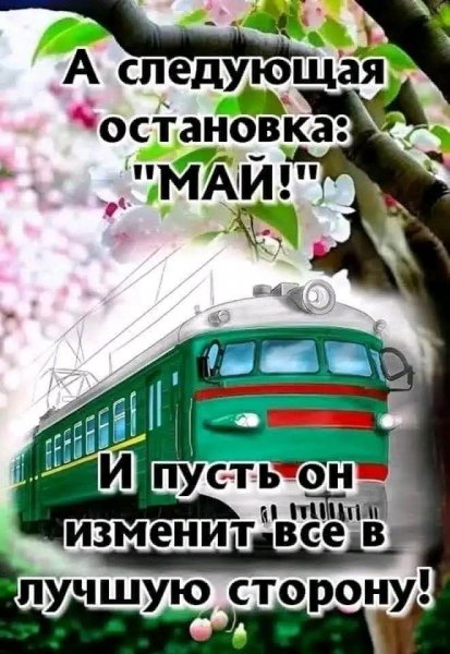 Завтра Май!