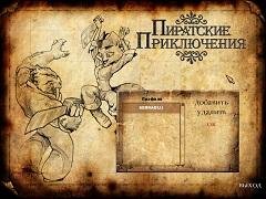 Пиратские приключения.part1