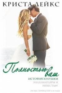Криста Лейкс Полностью ваш (2018)