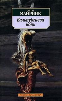 Майринк - Вальпургиева ночь